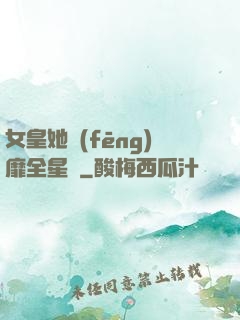 女皇她風(fēng)靡全星際