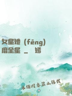 女皇她風(fēng)靡全星際