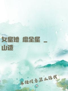 女皇她風靡全星際