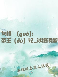 女相傾國(guó)：帝王獨(dú)寵妃