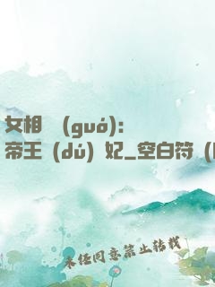 女相傾國(guó)：帝王獨(dú)寵妃