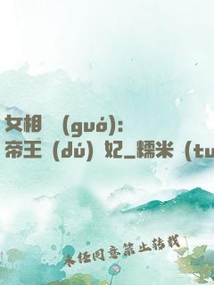 女相傾國(guó)：帝王獨(dú)寵妃