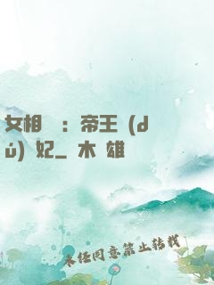 女相傾國：帝王獨(dú)寵妃