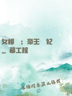 女相傾國：帝王獨寵妃