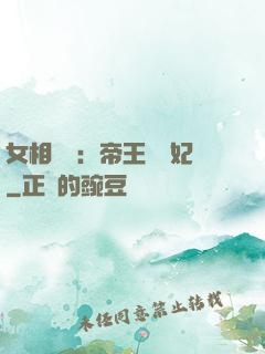 女相傾國：帝王獨寵妃