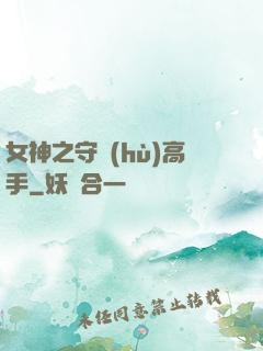 女神之守護(hù)高手
