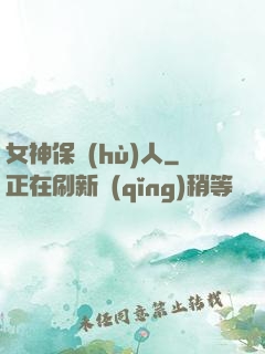 女神保護(hù)人