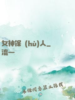 女神保護(hù)人