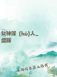 女神保護(hù)人