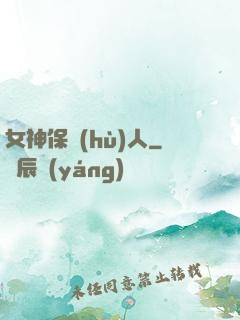 女神保護(hù)人