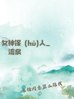 女神保護(hù)人