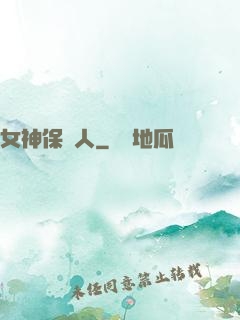 女神保護人