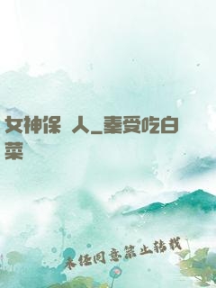 女神保護人