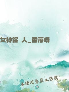 女神保護人