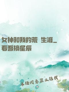 女神和我的荒島生涯