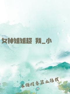 女神姐姐超寵我
