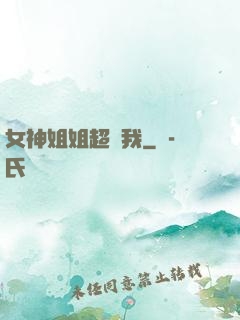 女神姐姐超寵我