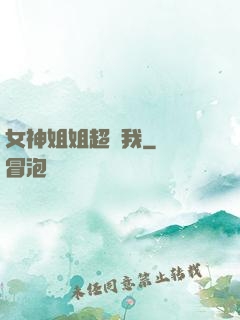 女神姐姐超寵我