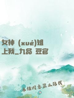 女神學(xué)姐戀上我