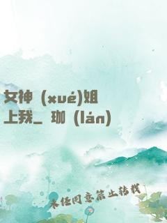 女神學(xué)姐戀上我