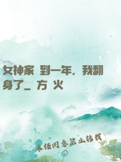 女神家簽到一年，我翻身了