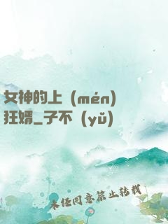 女神的上門(mén)狂婿
