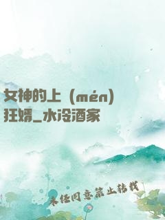 女神的上門(mén)狂婿