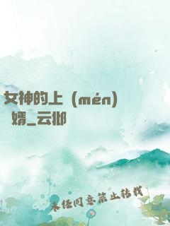 女神的上門(mén)贅婿