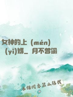 女神的上門(mén)醫(yī)婿