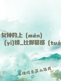 女神的上門(mén)醫(yī)婿