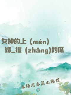 女神的上門(mén)龍婿