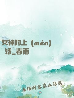 女神的上門(mén)龍婿