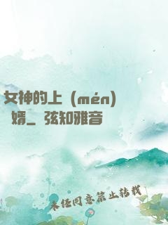女神的上門(mén)龍婿