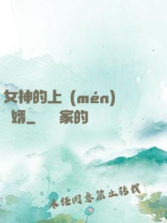 女神的上門(mén)龍婿