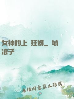 女神的上門狂婿