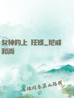 女神的上門狂婿