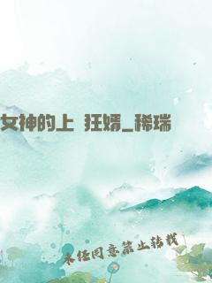 女神的上門狂婿