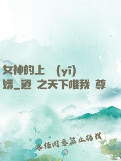 女神的上門醫(yī)婿