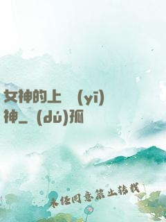女神的上門醫(yī)神