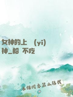 女神的上門醫(yī)神
