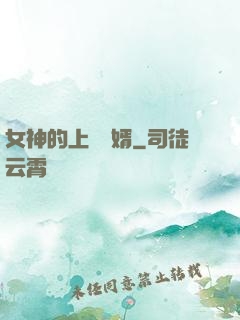女神的上門龍婿