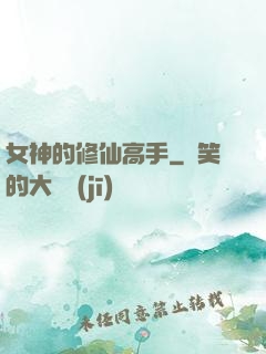 女神的修仙高手