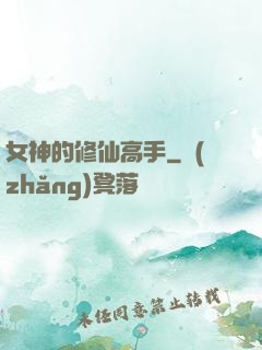 女神的修仙高手
