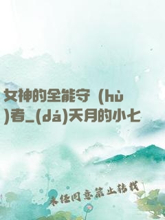 女神的全能守護(hù)者