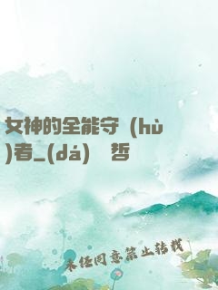 女神的全能守護(hù)者