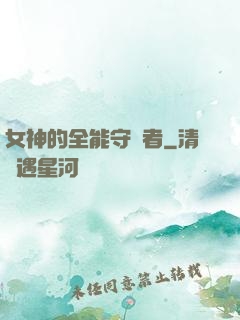 女神的全能守護者