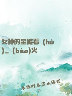 女神的全能看護(hù)