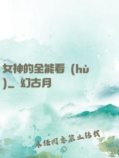 女神的全能看護(hù)