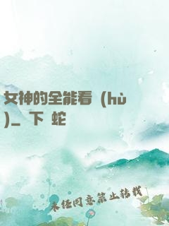 女神的全能看護(hù)