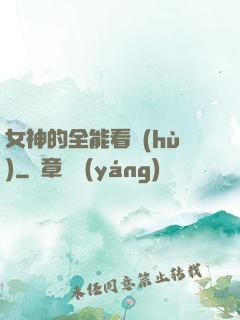 女神的全能看護(hù)